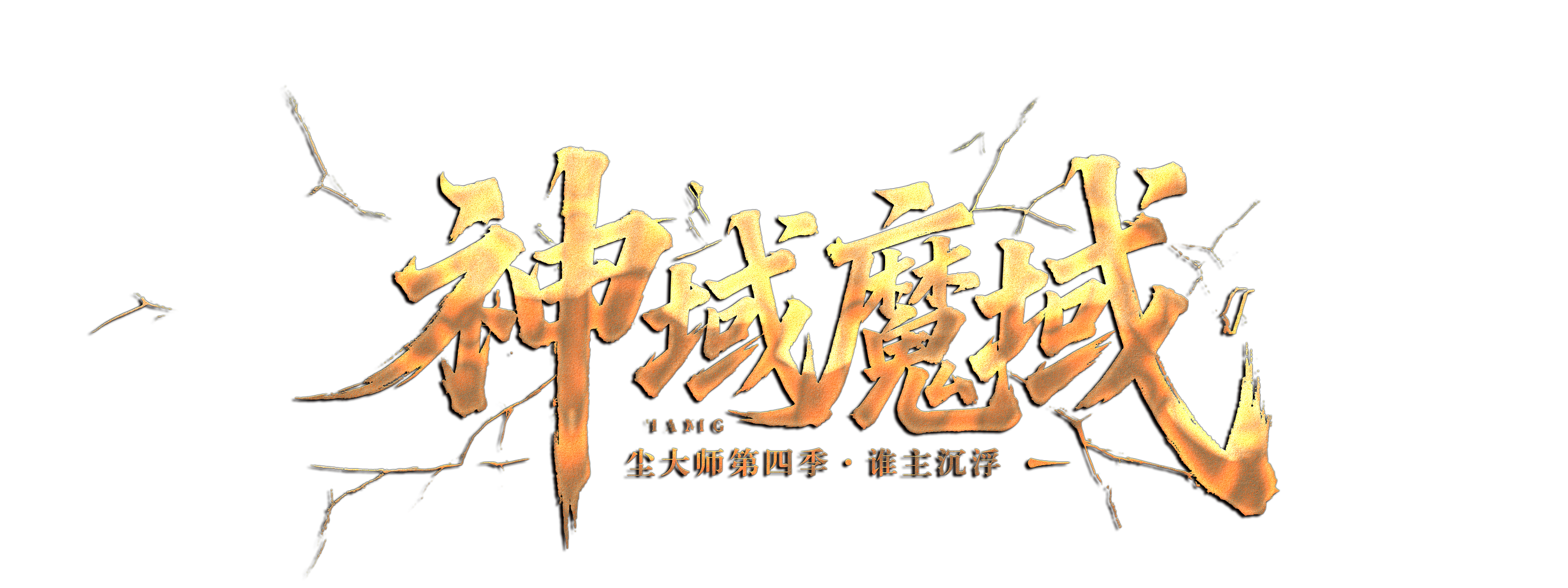 尘大师魔域